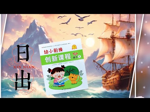 《日出》- 语言创新课程 #学中文 #中文课 @KidLoveReading