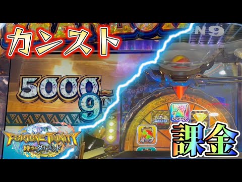 【新作メダルゲーム】JPがカンストしたFT5で課金したらまさかの展開にwww【フォーチュントリニティ5 時空のダイヤモンド】