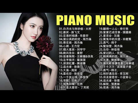 非常好聽👍👍鋼琴曲 輕音樂 2024 ( pop piano songs ), 鋼琴演奏輕音樂 - 鋼琴曲輕音樂流行 - 鋼琴音樂流行歌曲