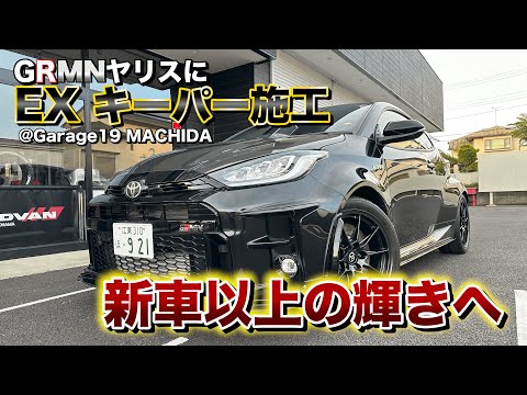 【世界限定500台】GRMNヤリスにEXキーパー施工で新車以上の輝きへ。#Garage19MACHIDA