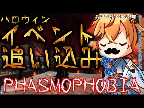 【Phasmophobia】ハロウィンイベントの報酬が欲しくてやるPhasmophobia【風見くく / ななしいんく】