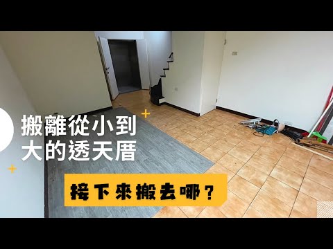 舊家Vlog｜#透天 #老屋 搬離我從小到大的家｜#透天厝 空間好大！｜#斷捨離 ｜I'm Tammy,s媽，布農媳婦記露趣