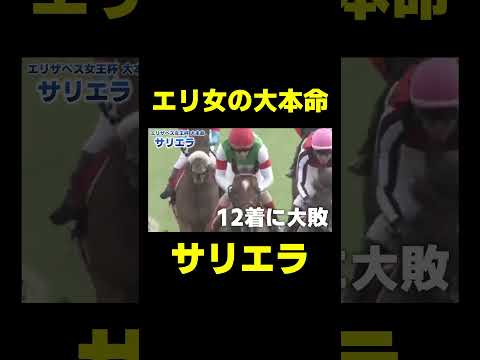 エリ女の大本命 サリエラ 　#競馬 #競馬予想 #エリザベス女王杯