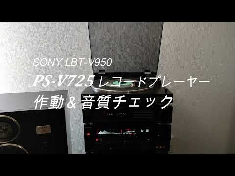 SONY LBT V950 各ユニット動作チェック＆アンプ操作説明