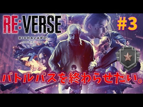 【RE:VERSE】バトルパス終わらせなきゃ【REバース】