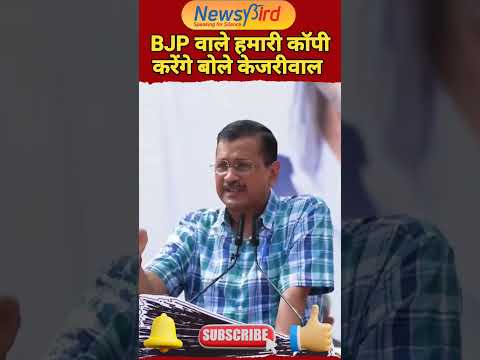 भाजपा पर केजरीवाल के तंज @NewsyBird