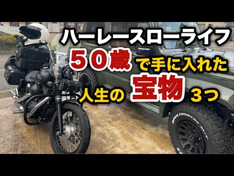 【ハーレースローライフ】５０歳で大型2輪免許取得して人生バラ色