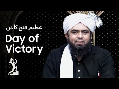 The Day of Ultimate Victory - عظیم فتح کا دن | Engineer Muhammad Ali Mirza