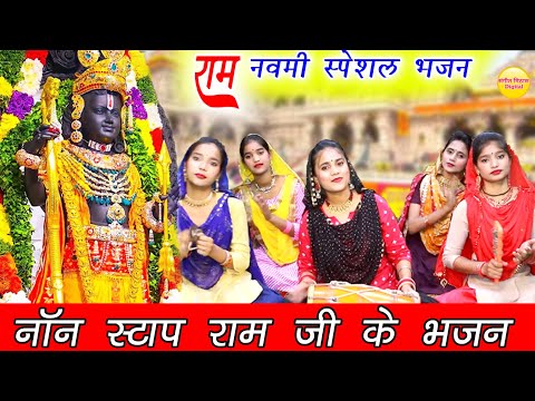 राम नवमी स्पेशल | Non Stop Ram Bhajan | Ram Songs | Bhakti Song | Ram Ji Ke Bhajan | Ram Navami Song