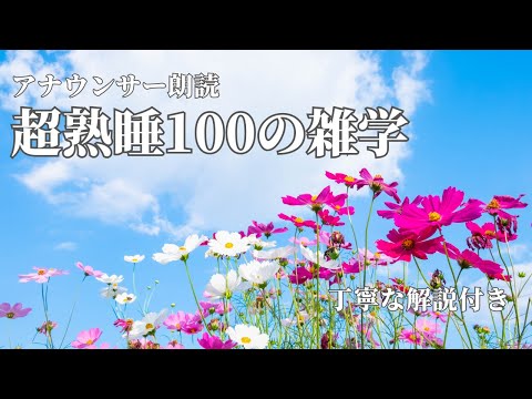 【睡眠導入用】100の雑学(解説付き)【雑学】素敵な週末を♪