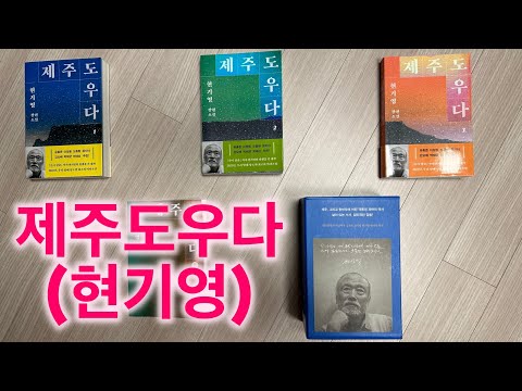 제주도우다(현기영), 4.3,