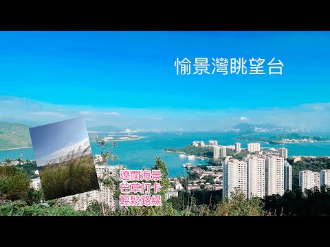 【香港景點04】愉景灣眺望台｜大嶼山｜觀景臺｜芒草打卡｜無敵海景｜簡單路線