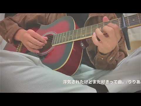 浮気されたけどまだ好きって曲。 りりあ。 弾き語り 【田舎者が歌う】