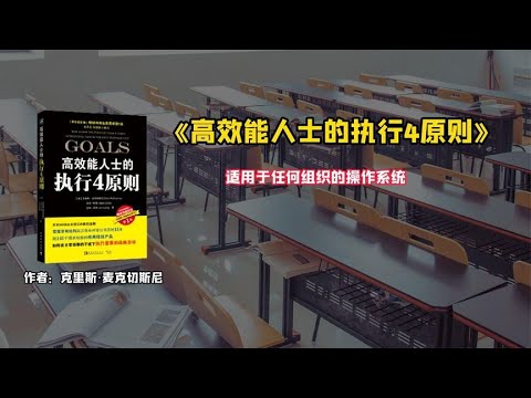 《高效能人士的执行4原则》适用于任何组织的操作系统。