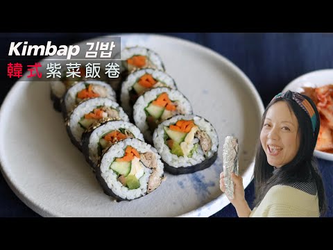 韓式紫菜飯卷🇰🇷Kimbap 김밥 ｜大小朋友都喜歡｜多款蔬菜🥬 ｜野餐帶飯 ✅Koream Seaweed Rice Rolls (CC)  #韓國菜