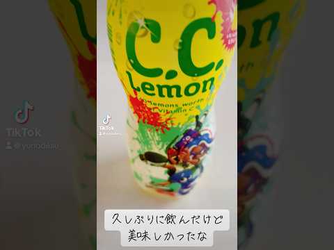 『C.C.Lemon』久しぶりで美味しさ倍増！？w【レモン】 #subscribetomyyoutubechannel #shorts #ショート #juice #drink #美味しい #手元動画