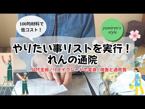 【50代主婦】やりたい事リストに挑戦/れんの検査結果【#81】