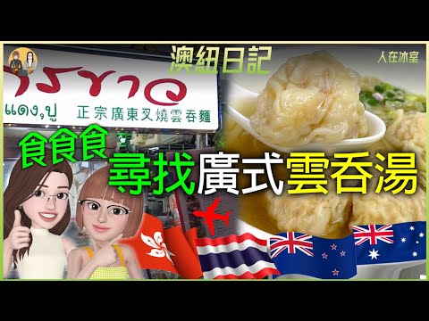 廣式雲吞湯：飛🇭🇰香港🇹🇭曼谷必食推介！Cantonese Wonton Soup: Must-Try Recommendation in 🇭🇰Hong Kong and 🇹🇭Bangkok!