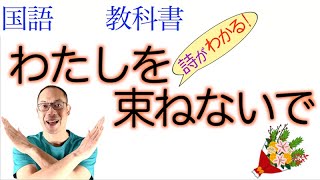 わたしを束ねないで【中３国語・文学国語】教科書〈詩〉解説〈新川和江　著〉光村図書