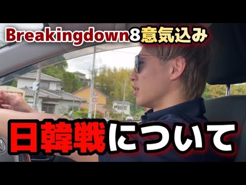 breaking down8意気込み