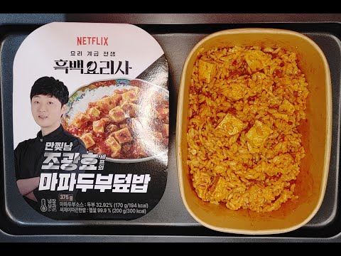 흑백요리사 만찢남 조광효 셰프의 마파두부덮밥