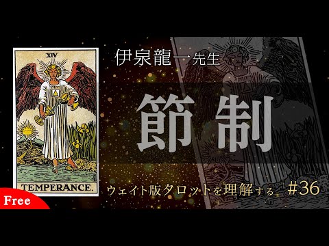 【節制】伊泉龍一先生のウェイト版タロットを理解する #タロット解説