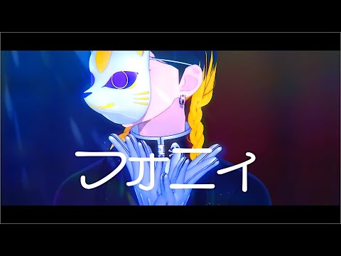 【MMD東リベ】フォニイ【灰谷蘭】