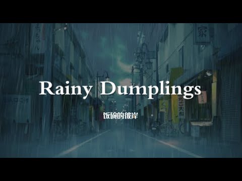 Rainy Dumplings - 饭碗的彼岸【纯音乐】