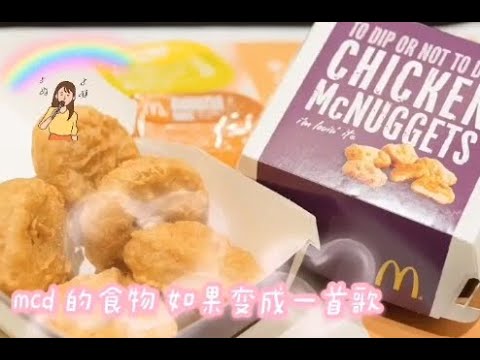 [日常VLOG] mcd的食物 如果变成一首歌 搞笑