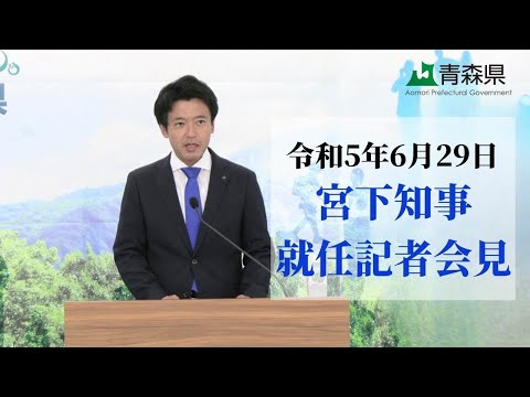 宮下知事就任記者会見