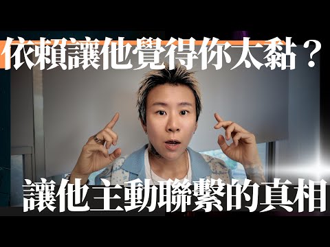 他覺得你太黏？你越追著他跑，他逃得越遠？讓他主動聯繫你的秘密！