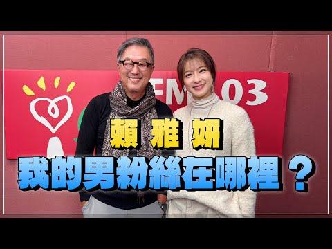 '24.12.17【觀點│欸！我說到哪裡了？】賴雅妍：我的男粉絲在哪裡?