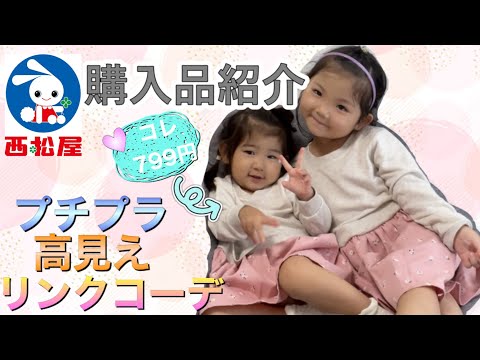 【西松屋購入品紹介】プチプラな高見え子供服