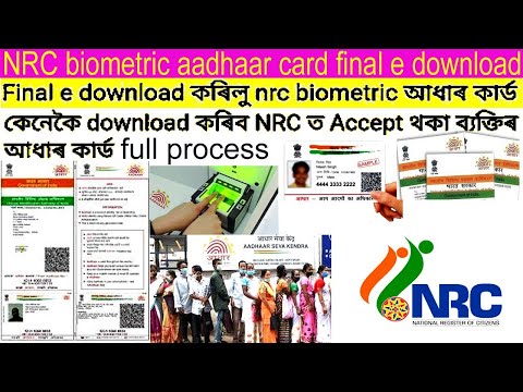 NRC Biometric Aadhar card finally download 2024|| nrc ত Accept থকা ব্যক্তিয়ে  পাব আধাৰ কাৰ্ড