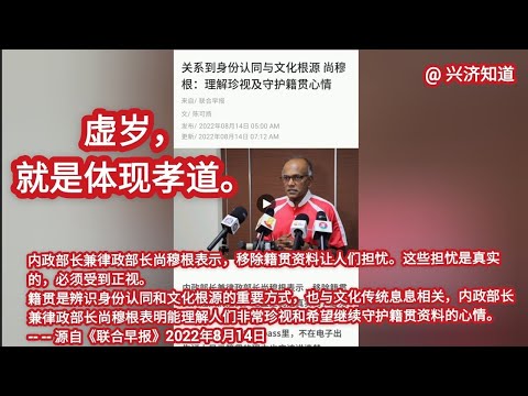 新加坡政府宣布电子出生证在9月1日之后将显示孩子父母的籍贯。|虚岁，与实岁(统称作周岁)相对的一种记岁方法。是中国传统的计龄方式，也流行于亚洲东部其它国家，以刚出生时为一岁，因为这是人出生后的第一年。