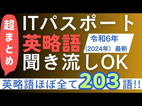 【超まとめ】ITパスポート英略語ほぼ全て203語　聞き流しOK【2024年（令和6年）最新】　#ITパスポート　 #ITパスポート試験　#iパス