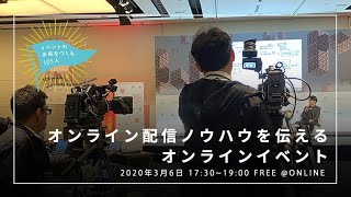 オンライン配信ノウハウを伝えるオンラインイベント