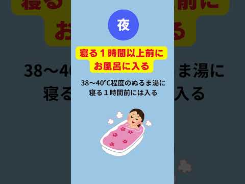 快眠のための1日の過ごし方　#睡眠　#生活習慣　#快眠　#自律神経