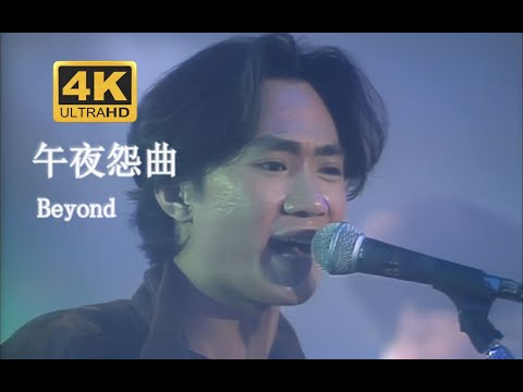 【VHS修复 Live'90】Beyond《午夜怨曲》总有挫折打碎我的心！