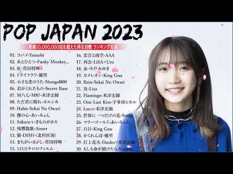 【広告なし】有名曲Jpop メドレー 2023 🎶 J POP 最新曲ランキング 邦楽 2023 🍀 最も人気のある若者の音楽