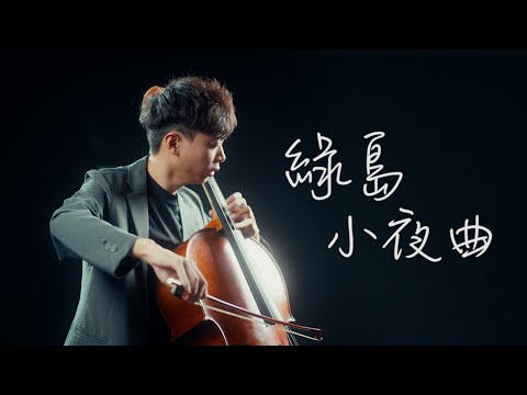 《綠島小夜曲 / Formosa Serenade》 Cello cover 大提琴版本 『cover by YoYo Cello』【華語流行歌曲系列】