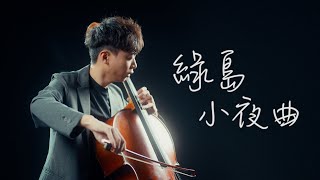 《綠島小夜曲 / Formosa Serenade》 Cello cover 大提琴版本 『cover by YoYo Cello』【華語流行歌曲系列】