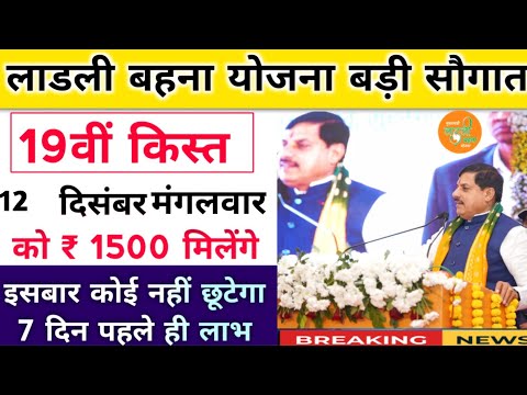 ladli behna yojana new update mp 2024| लाडली बहना योजना बड़ी घोषणा 19वीं किस्त। mp news