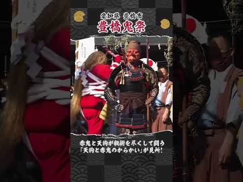 赤鬼と天狗のからかいは必見！【豊橋鬼祭】