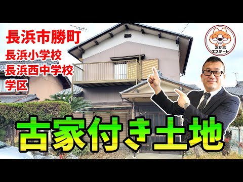 長浜市 勝町　人気エリアの古家付土地物件　長浜小学校&長浜西中学学区