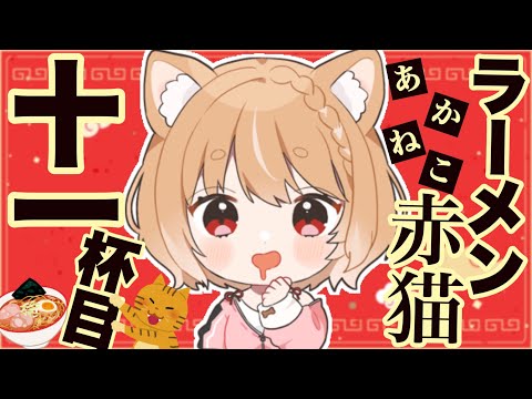 【ラーメン赤猫】第１１話 まるちぃの同時視聴【Rāmen Aka Neko  Episode11/Anime Reaction】