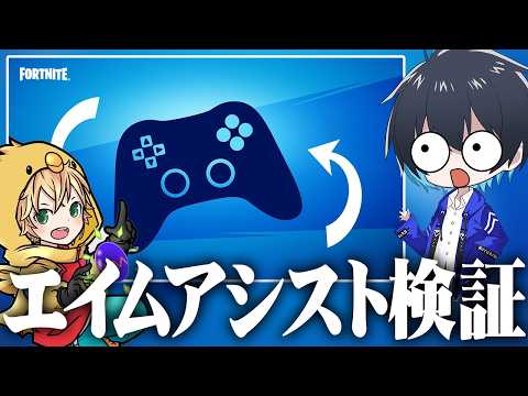 エイムアシストの調整を検証！【フォートナイト/Fortnite】