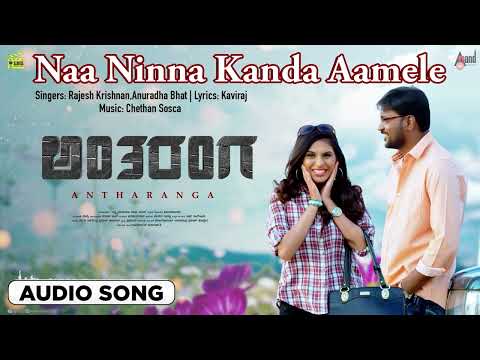 Naa Ninna Kanda Amele  | Audio Song | Antharanga | Lakshmi Narayana Raju Aras | Uday Masthi