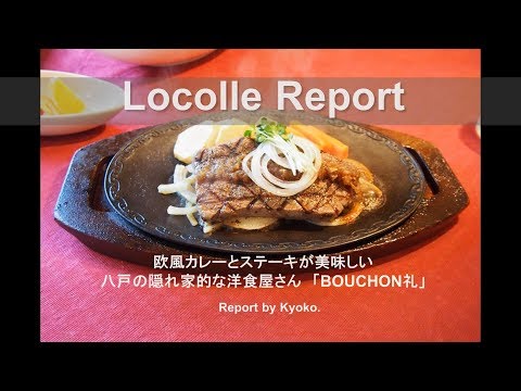 Locolle Report ~八戸市 ブッション礼～