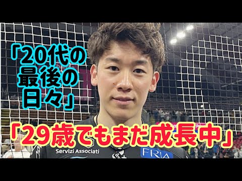 石川祐希「29歳でまだまだ成長中。20代最後の日々を楽しんでいきたい」